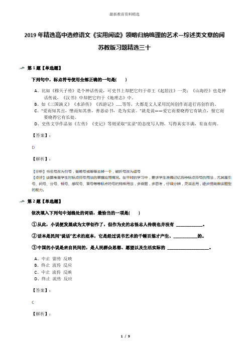 2019年精选高中选修语文《实用阅读》领略归纳梳理的艺术—综述类文章的阅苏教版习题精选三十