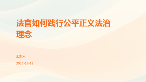 法官如何践行公平正义法治理念