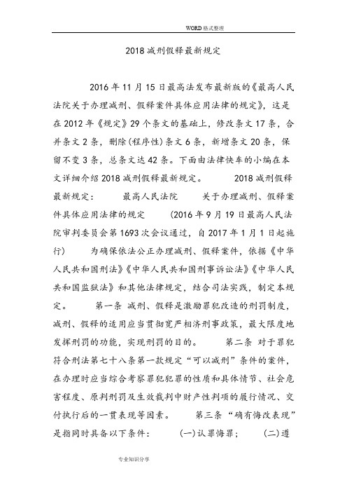 2018年减刑假释最新规定