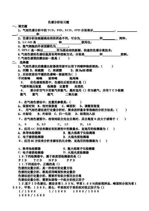 色谱分析法习题