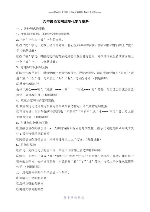 小学六年级语文句式变换复习资料