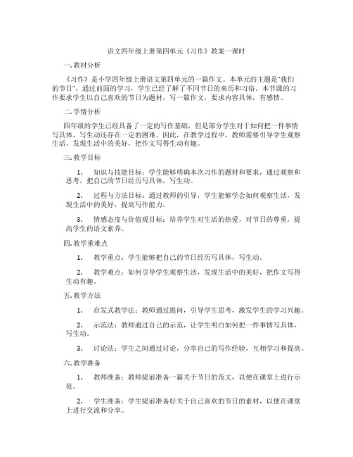 语文四年级上册第四单元《习作》教案一课时