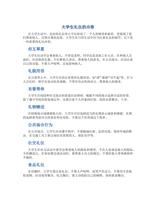 大学生礼仪的内容