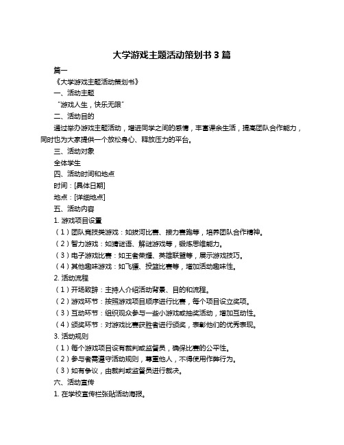 大学游戏主题活动策划书3篇