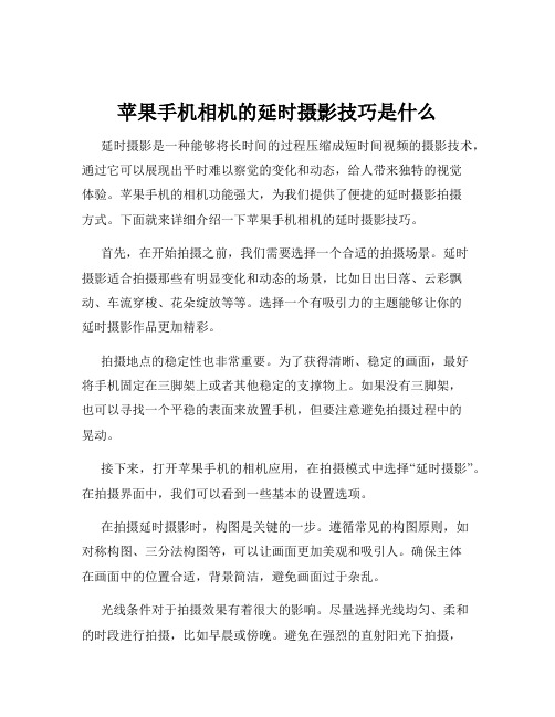 苹果手机相机的延时摄影技巧是什么