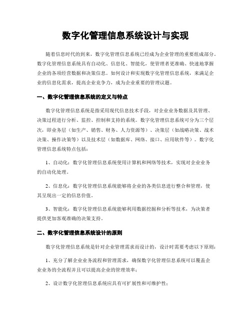 数字化管理信息系统设计与实现