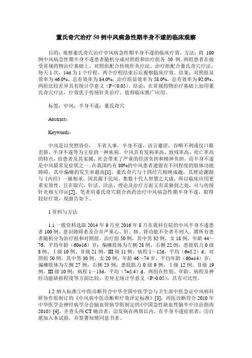 董氏奇穴治疗50例中风病急性期半身不遂的临床观察