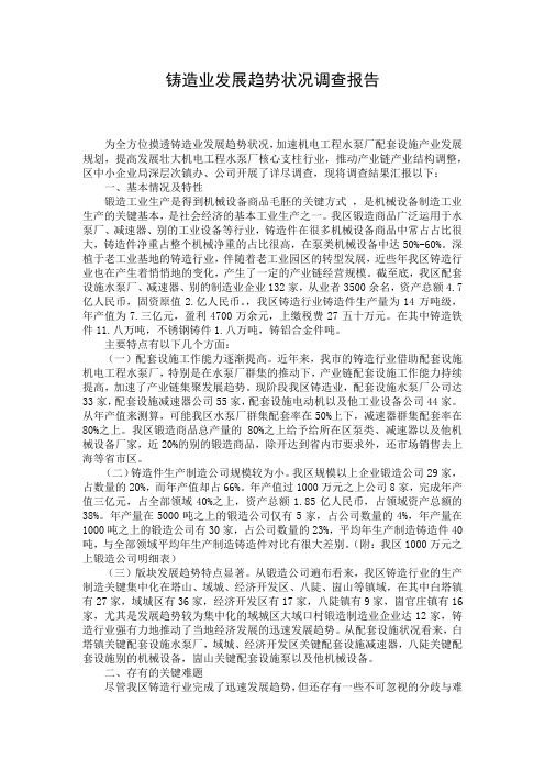 铸造业发展趋势状况调查报告