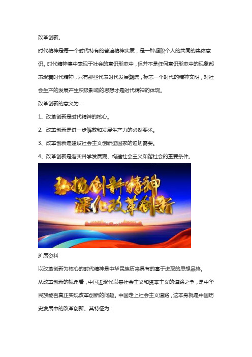改革创新时代精神的核心