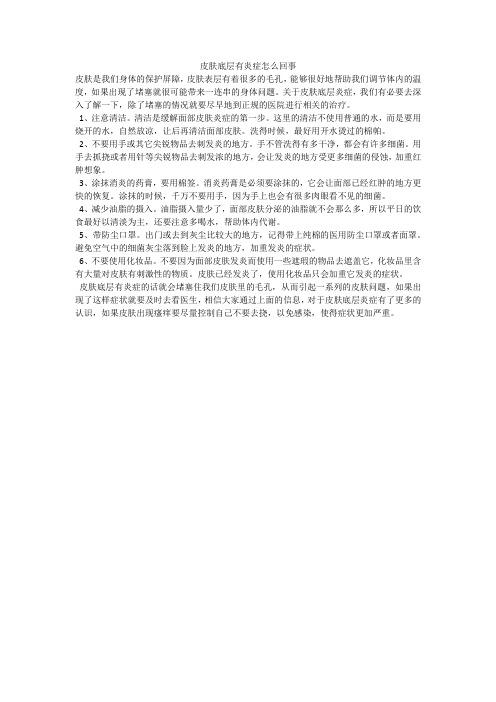 皮肤底层有炎症怎么回事