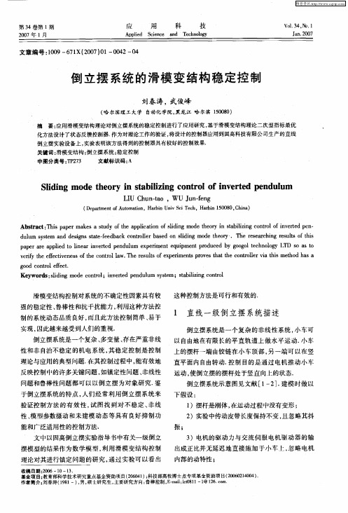 倒立摆系统的滑模变结构稳定控制