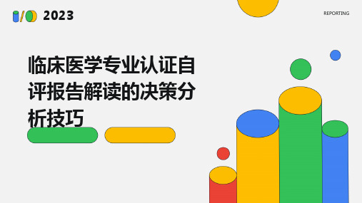 临床医学专业认证自评报告解读的决策分析技巧