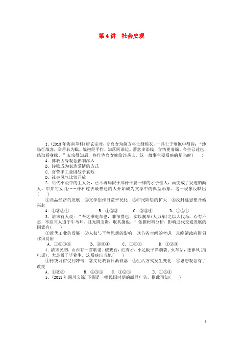 高考历史二轮复习专题突破集训 探究新史学范式史观 第4讲 社会史观