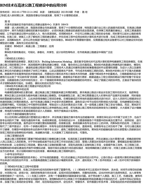 BIM技术在高速公路工程建设中的应用分析