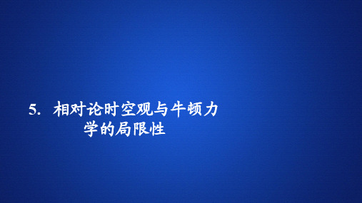 2020高中物理人教版(2019)第二册课件：第七章 5相对论时空观与牛顿力学的局限性 