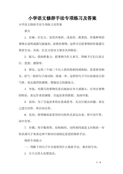 小学语文修辞手法专项练习及答案