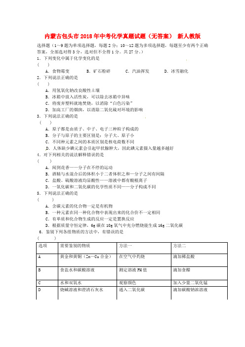 内蒙古包头市2018年中考化学真题试题 新人教版 精品