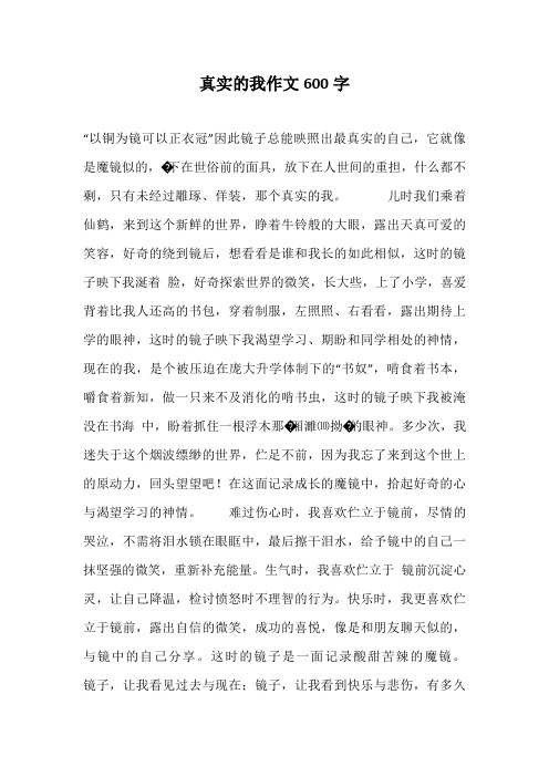 真实的我作文600字