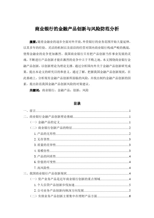 商业银行的金融产品创新与风险防范分析