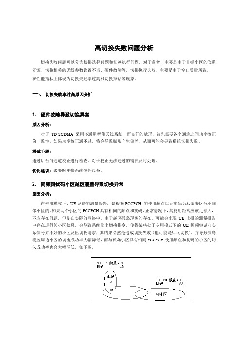 3、高切换失败原因分析