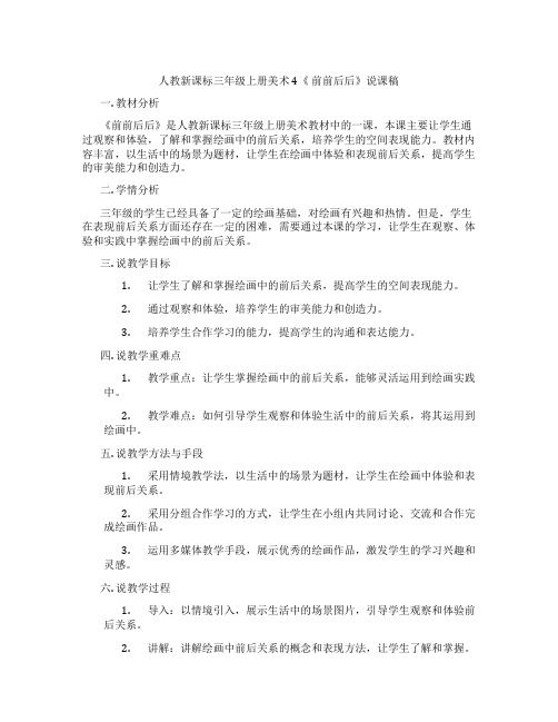 人教新课标三年级上册美术4《前前后后》说课稿