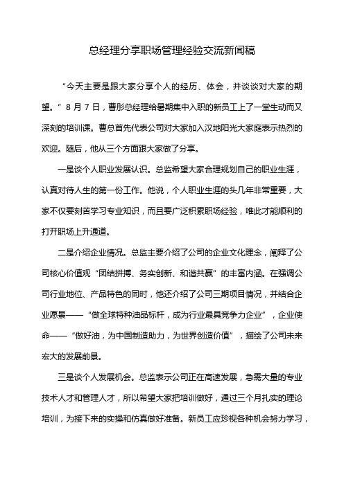 总经理分享职场管理经验交流新闻稿