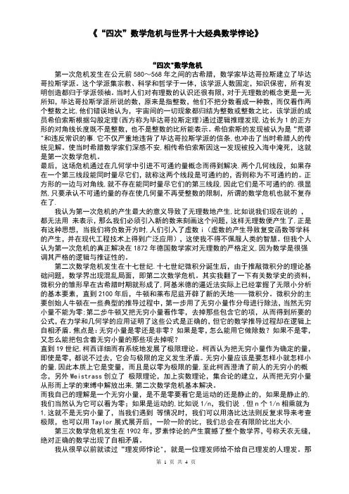 《四次数学危机与世界十大经典数学悖论》