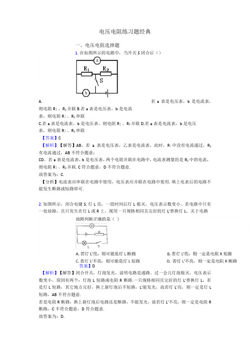 电压 电阻练习题 经典