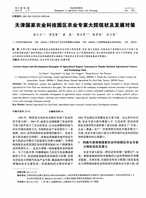 天津国家农业科技园区农业专家大院现状及发展对策