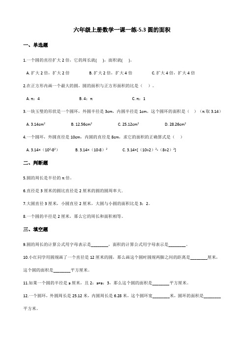 六年级上册数学一课一练-5.3圆的面积 北京版(含答案)