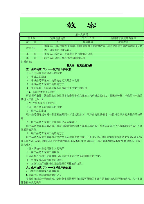 东北财大《管理会计》第16次课教桉