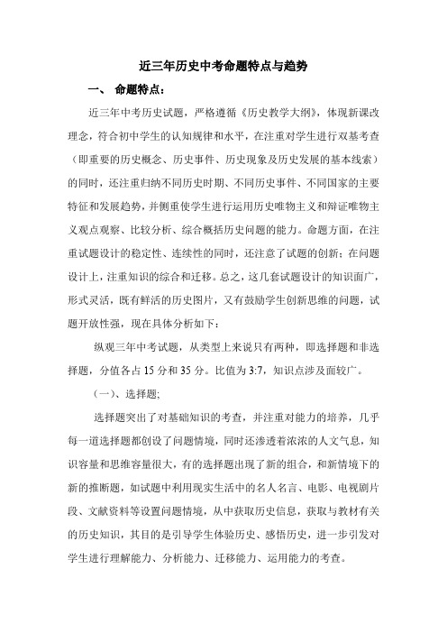 中考历史教学研讨会发言材料：近三年历史中考命题特点与趋势