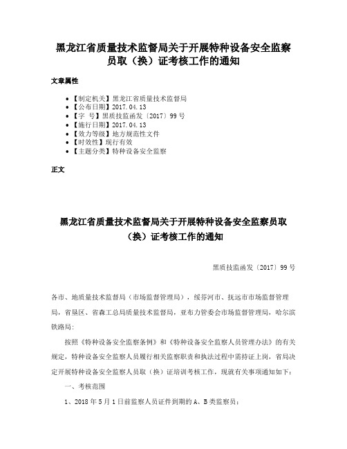 黑龙江省质量技术监督局关于开展特种设备安全监察员取（换）证考核工作的通知