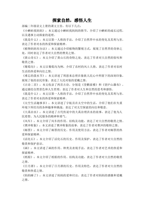 部编二年级语文上册的课文主旨