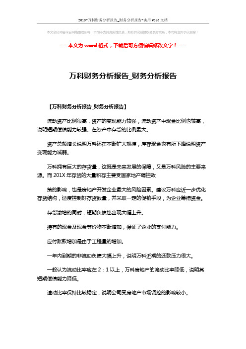 2019-万科财务分析报告_财务分析报告-实用word文档 (3页)