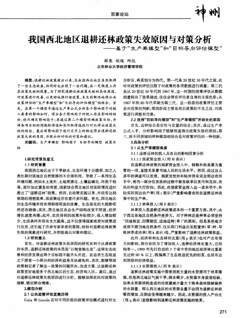 我国西北地区退耕还林政策失效原因与对策分析——基于“生产率模型”和“目标导向评估模型”