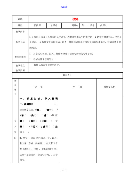 秋七年级语文上册 第三单元 11 春教案 (新版)新人教版-(新版)新人教版初中七年级上册语文教案