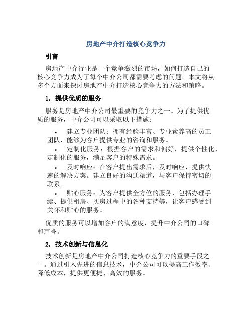 房地产中介打造核心竞争力