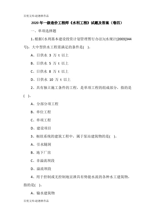 2020年一级造价工程师《水利工程》试题及答案(卷四)