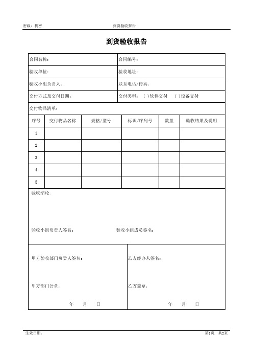 到货验收报告模版