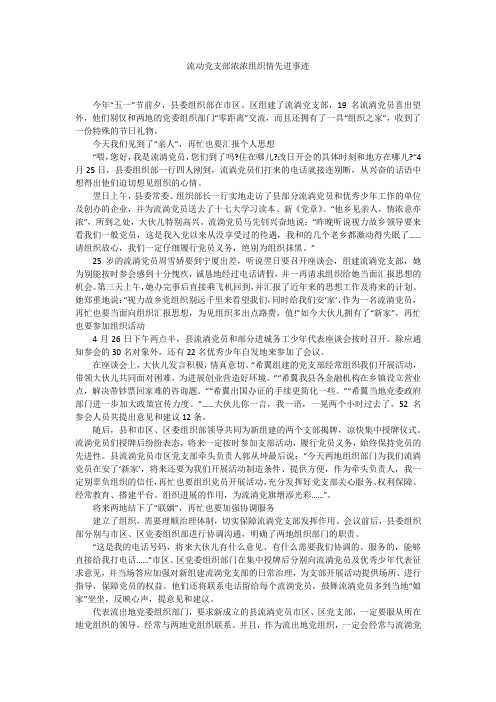 流动党支部浓浓组织情先进事迹