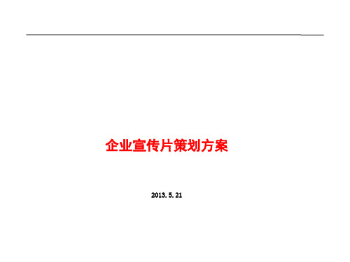 常捷电动车有限公司宣传片策划案PPT课件