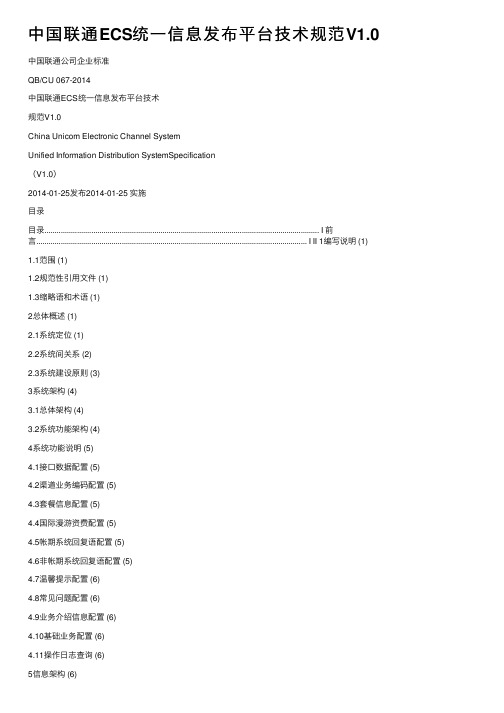 中国联通ECS统一信息发布平台技术规范V1.0