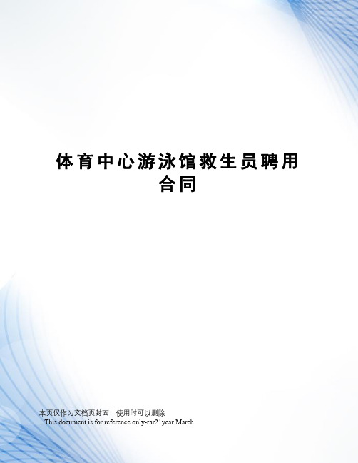 体育中心游泳馆救生员聘用合同