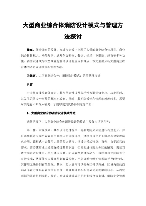 大型商业综合体消防设计模式与管理方法探讨