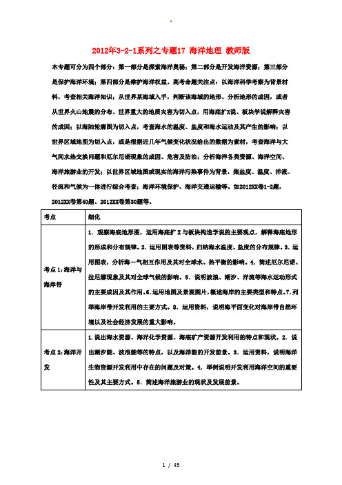 2012年高考地理3-2-1系列之专题17 海洋地理 教师版