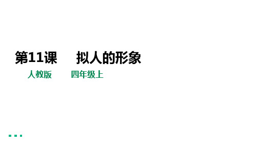 第11课     拟人的形象(课件) 美术四年级上册