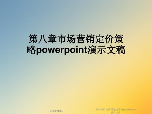 第八章市场营销定价策略powerpoint演示文稿