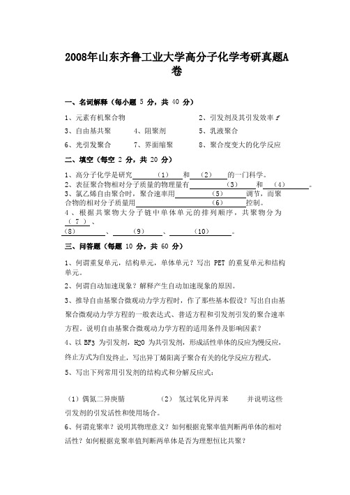 2008年山东齐鲁工业大学高分子化学考研真题A卷