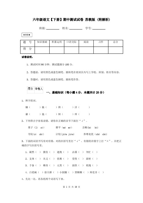 六年级语文【下册】期中测试试卷 苏教版 (附解析)